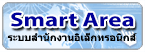 Smart Area