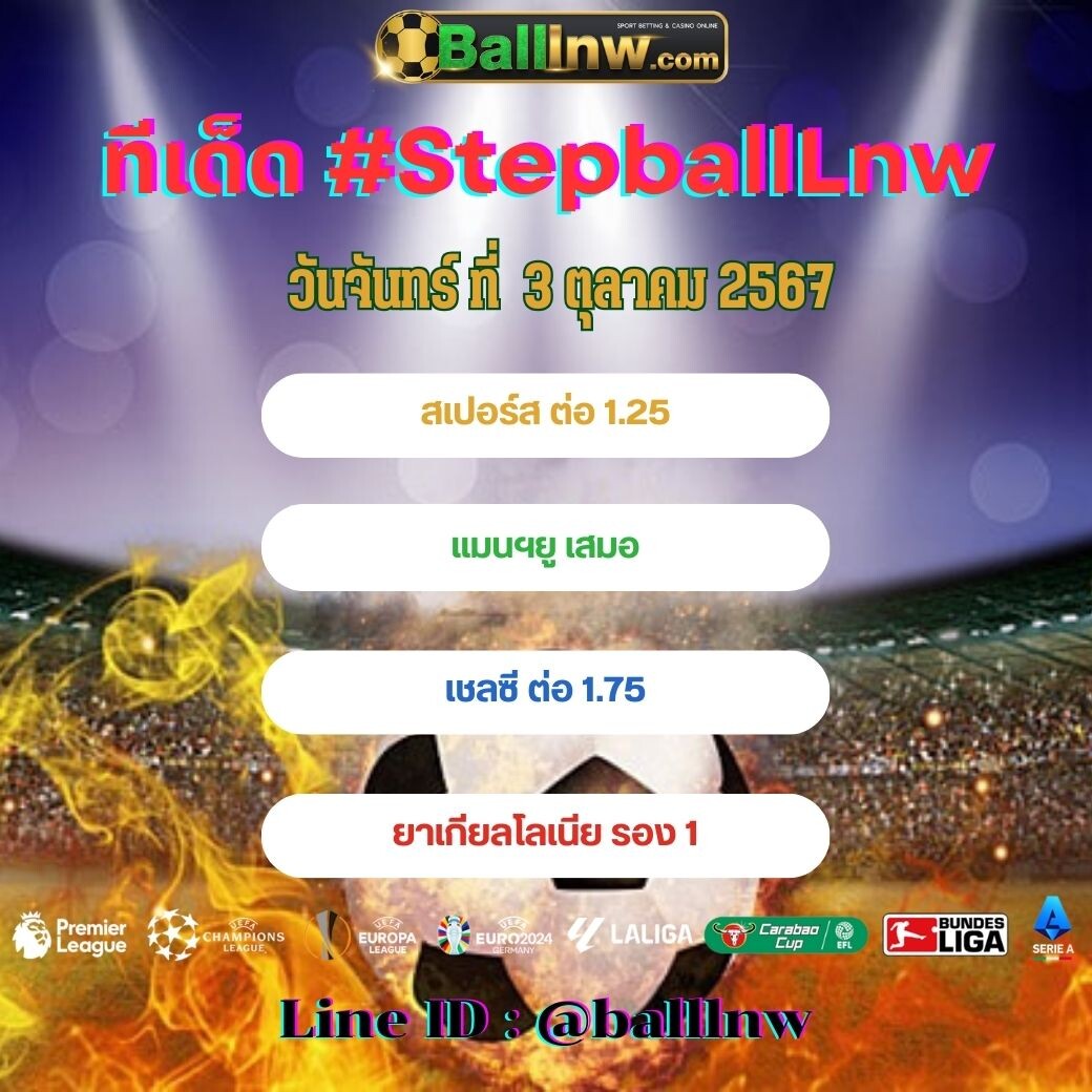 สเต็ปบอลเทพ ทีเด็ด#SpepballLnw (10)