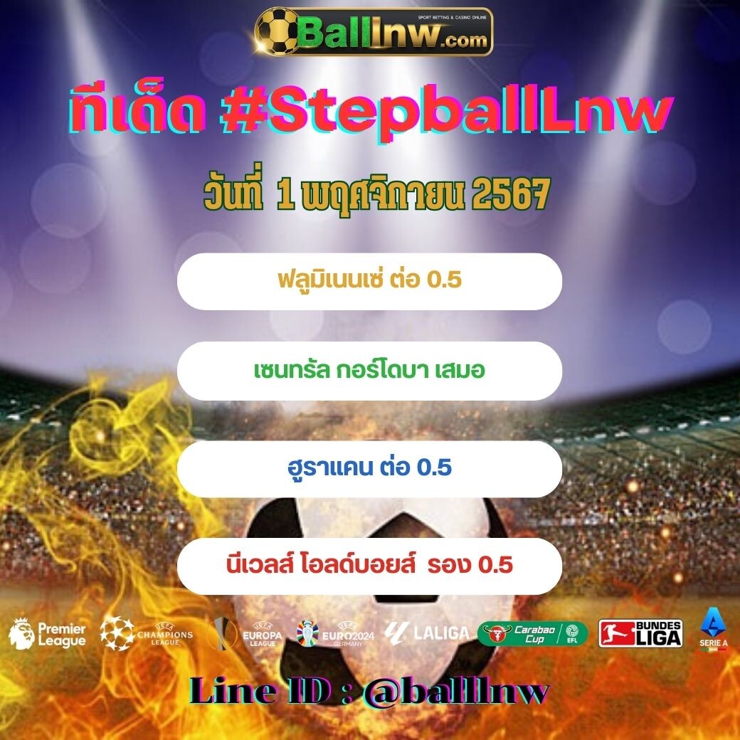 สเต็ปบอลเทพ ทีเด็ด#SpepballLnw (1)