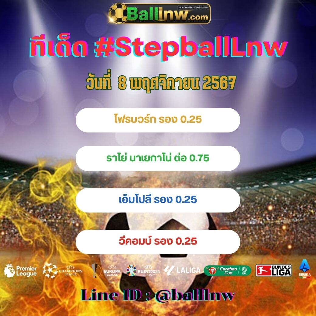 สเต็ปบอลเทพ ทีเด็ด#SpepballLnw (12)