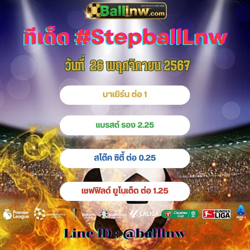 สเต็ปบอลเทพ ทีเด็ด#SpepballLnw (24)