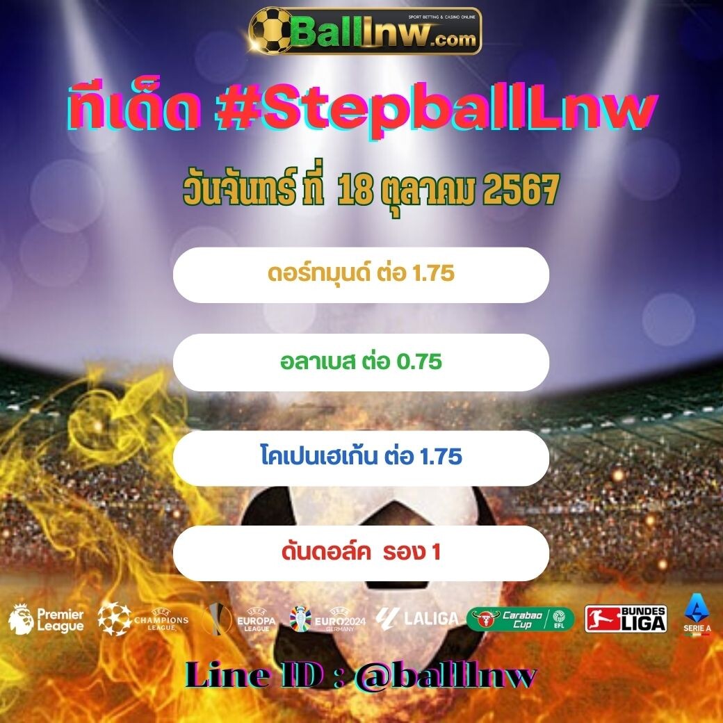 สเต็ปบอลเทพ ทีเด็ด#SpepballLnw (25)