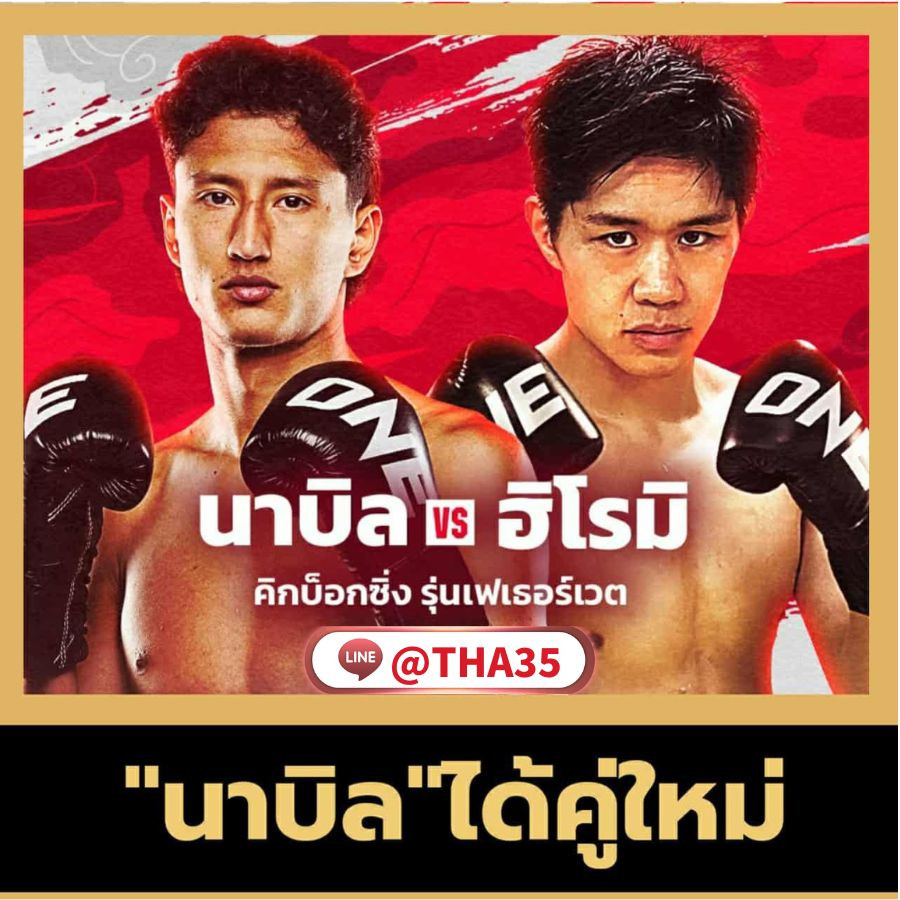 มวยวัน173คู่ใหม่นาบิล
