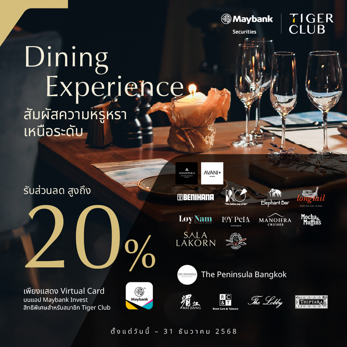 หลักทรัพย์เมย์แบงก์ ชวนสมาชิก TIGER CLUB ฉลองเทศกาลปลายปี ด้วยส่วนลดห้องอาหารหรู