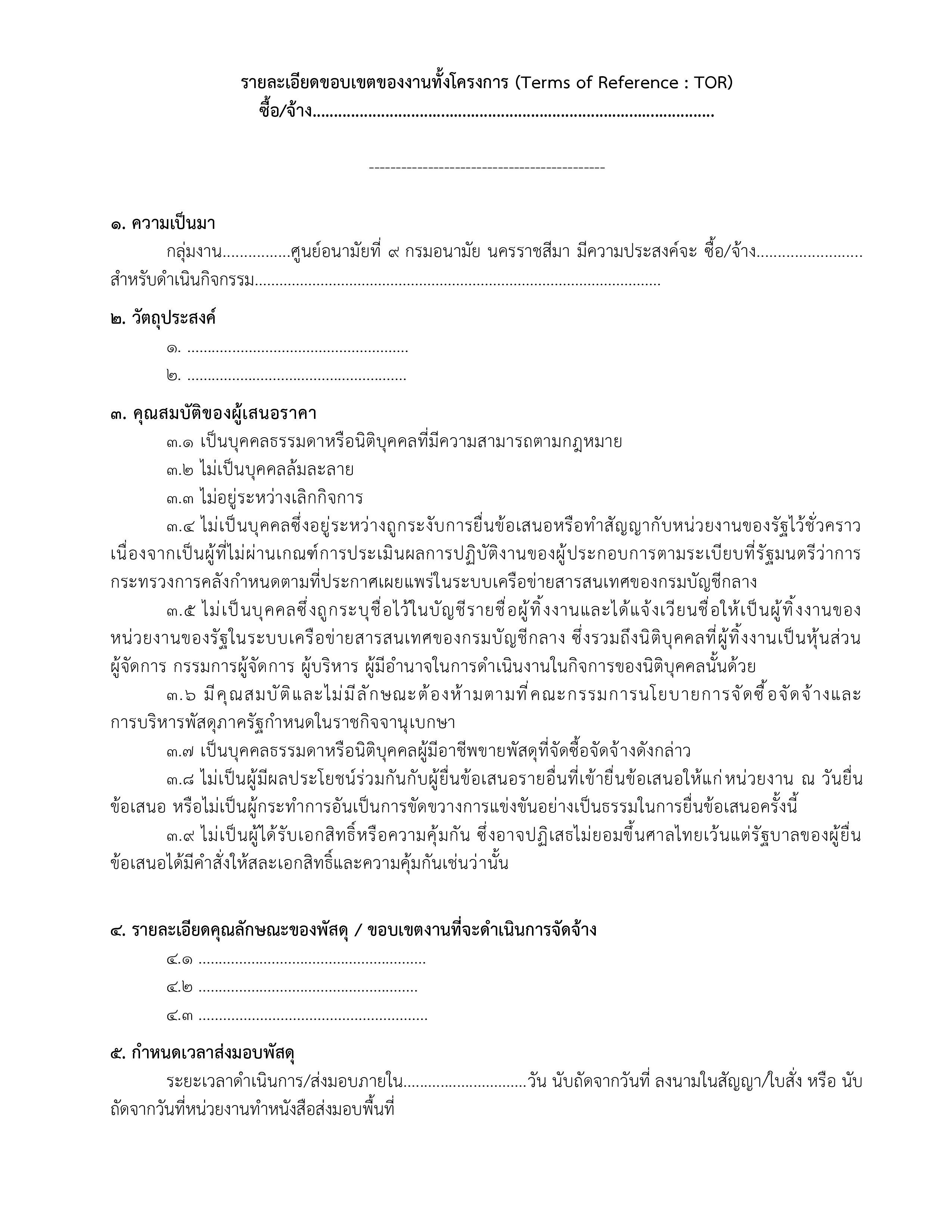 บันทึกขออนุมัติจัดซื้อจัดจ้าง