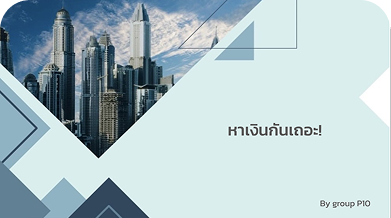 หาเงินกันเถอะ