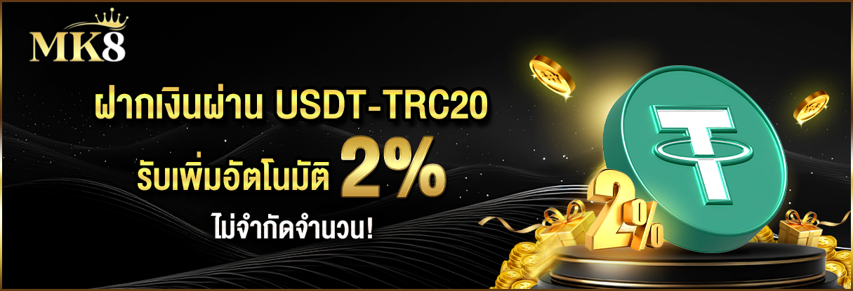 โบนัสฝากเงิน USDT-TRC20 รับเพิ่ม 2% ทุกยอดฝาก ไม่จำกัดจำนวนครั้ง