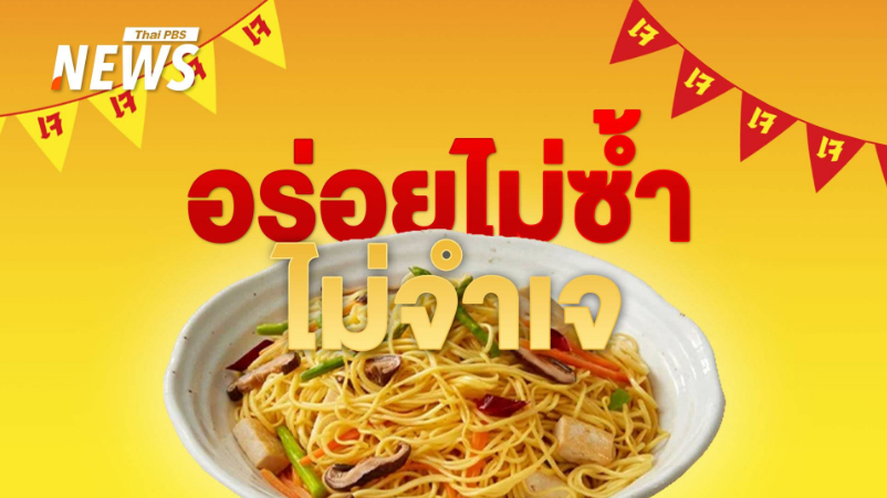 .ต้อนรับเทศกาลกินเจ 2567 เปิด 9 เมนูอร่อยไม่ซ้ำ หาทานง่าย.