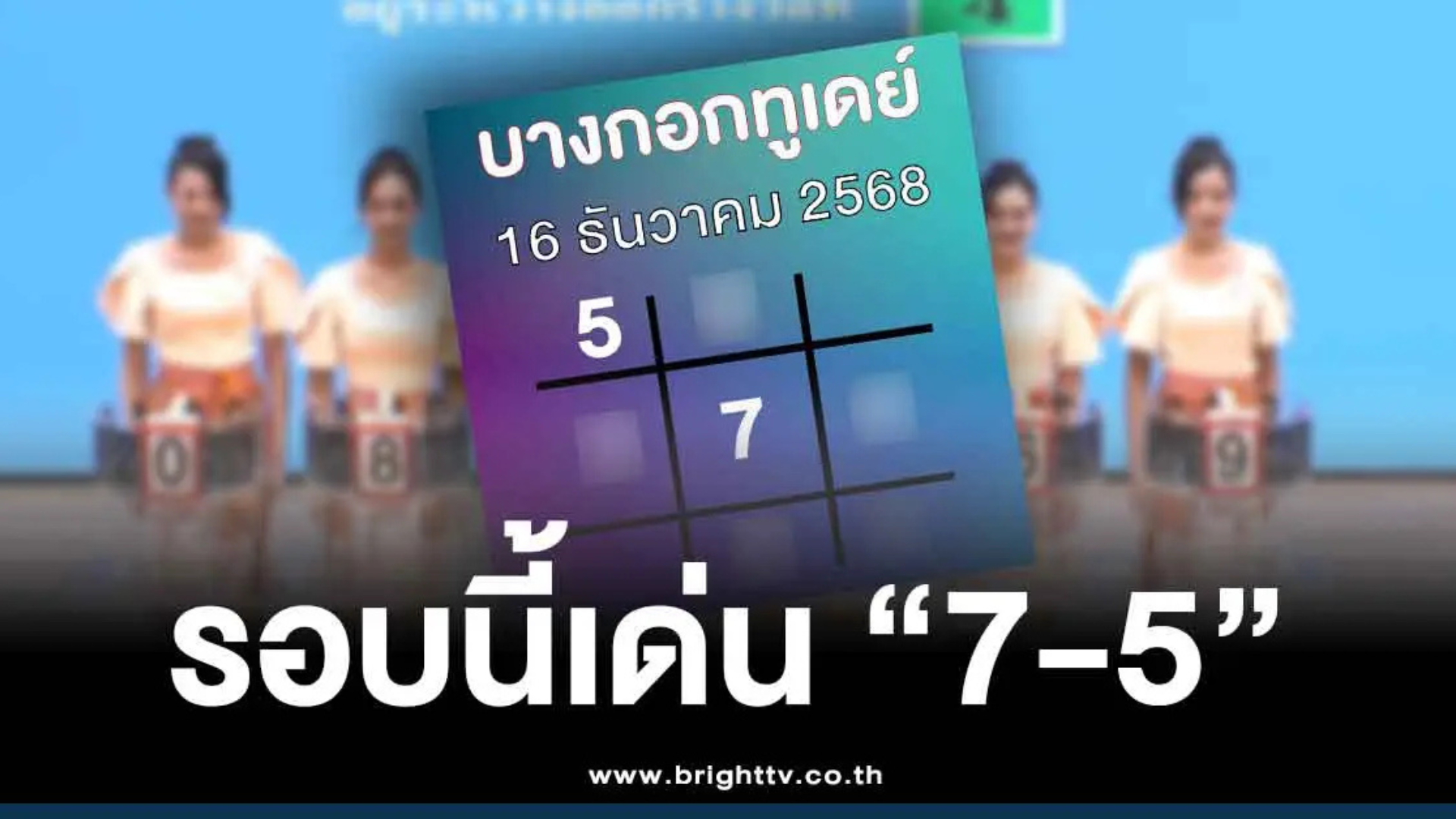 .ส่องด่วน บางกอกทูเดย์ เลขเด็ด สรุปให้ 3 ตัว 2 ตัว หวยวันอังคาร 16 12 68.