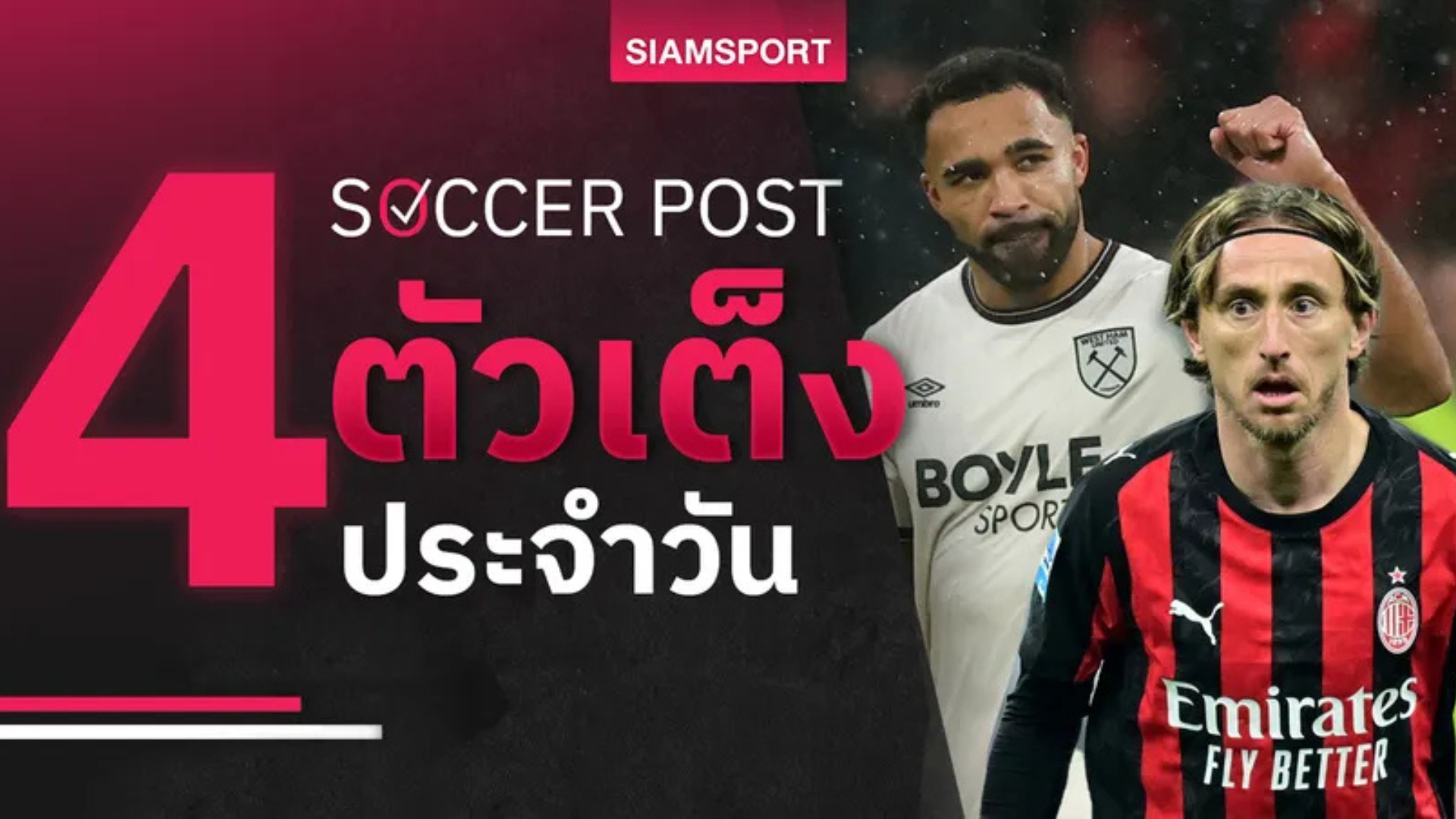 .ชี้ 4 ตัวเต็งบอลน่าเชียร์ 4 ธ.ค. 68 : ทีเด็ดบอลวันนี้ เวสต์แฮมลุ้นแชร์แต้มแมนยู–มิลานข่มลาซิโอ.