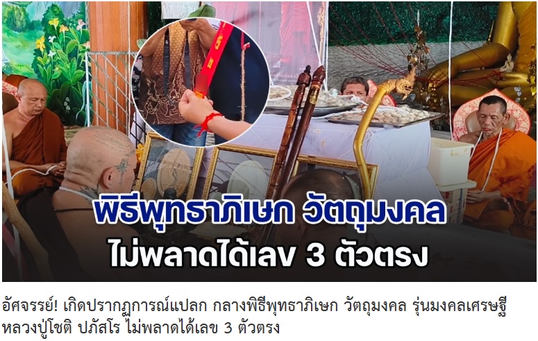 .อัศจรรย์! เกิดปรากฏการณ์แปลก กลางพิธีพุทธาภิเษก วัตถุมงคล รุ่นมงคลเศรษฐี หลวงปู่โชติ ปภัสโร ไม่พลาดได้เลข 3 ตัวตรง.