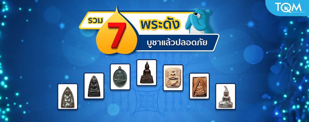 .7 เกจิอาจารย์วัดดังที่คนนิยมบูชาไว้ในรถ ช่วยแคล้วคลาด.