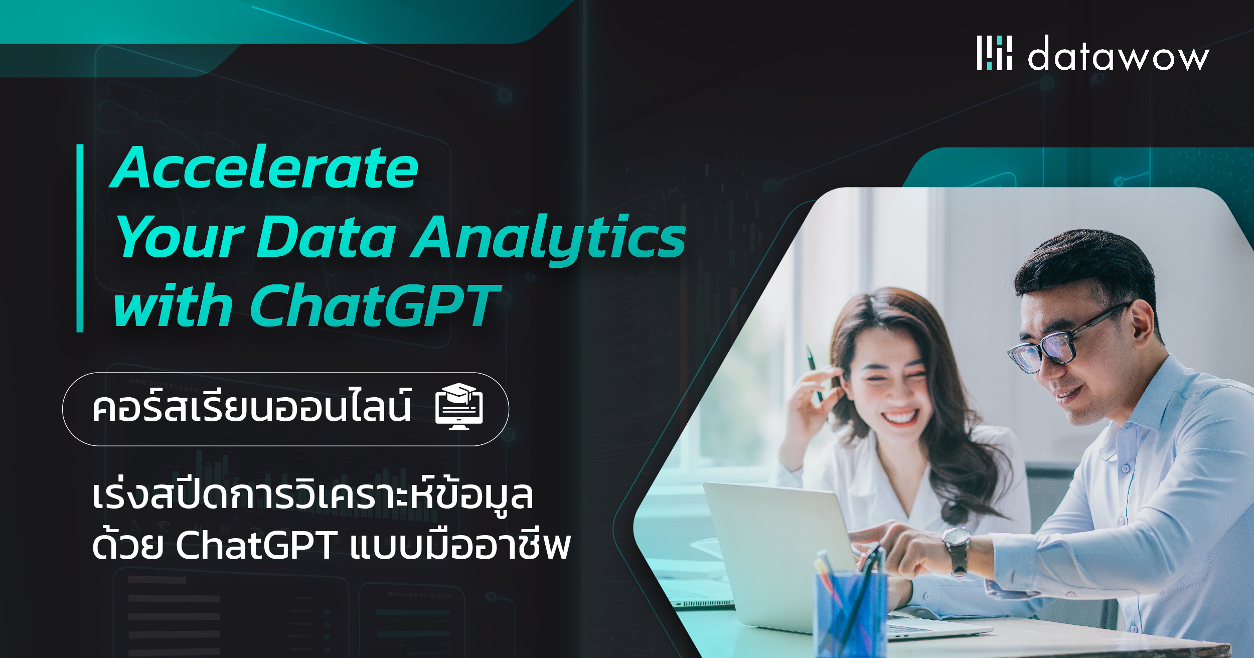 Data Analytics สอน