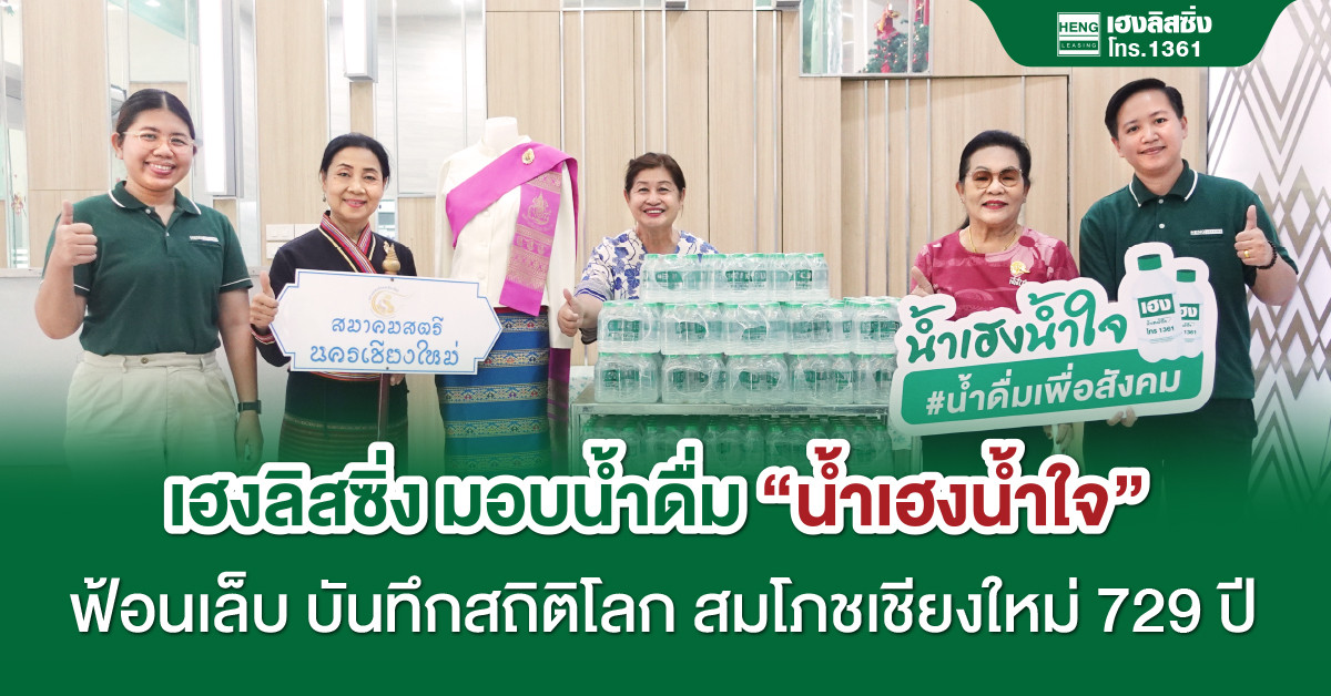 เฮงลิสซิ่ง มอบน้ำดื่ม น้ำเฮงน้ำใจ ฟ้อนเล็บ บันทึกสถิติโลก สมโภชเชียงใหม่ 729 ปี — ชลธิดา กฤดากร ณ อย