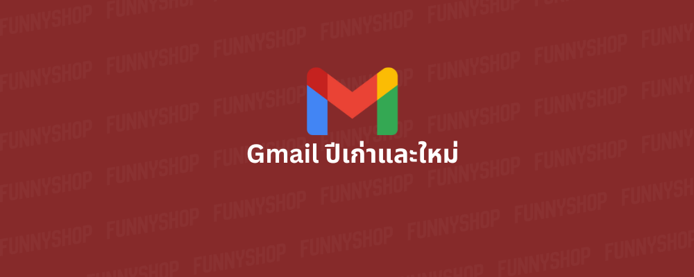 Gmail ปีเก่า-ใหม่