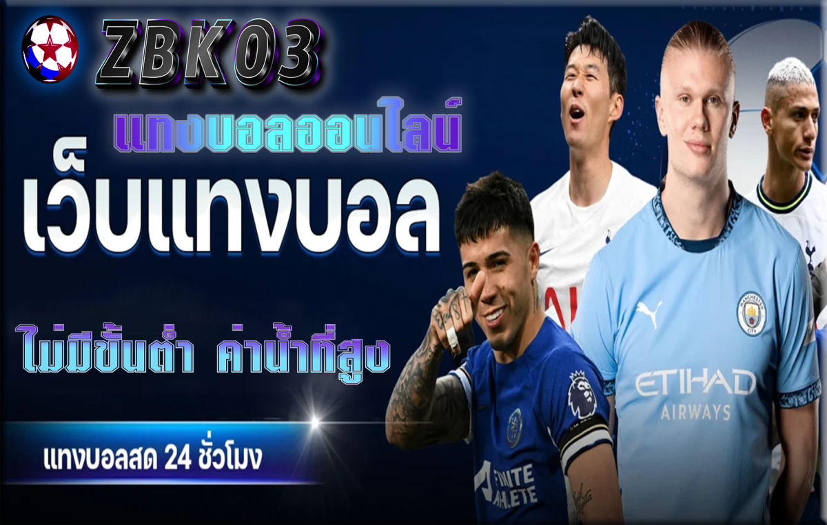 @แทงบอลออนไลน์ZBK03