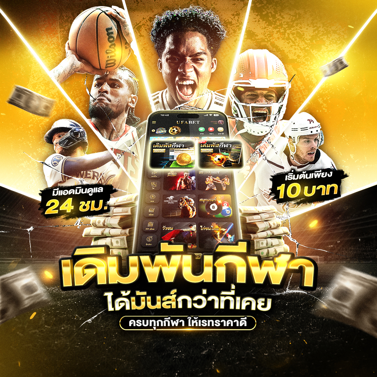 เดิมพันกีฬาได้มันส์กว่าที่เคย 0