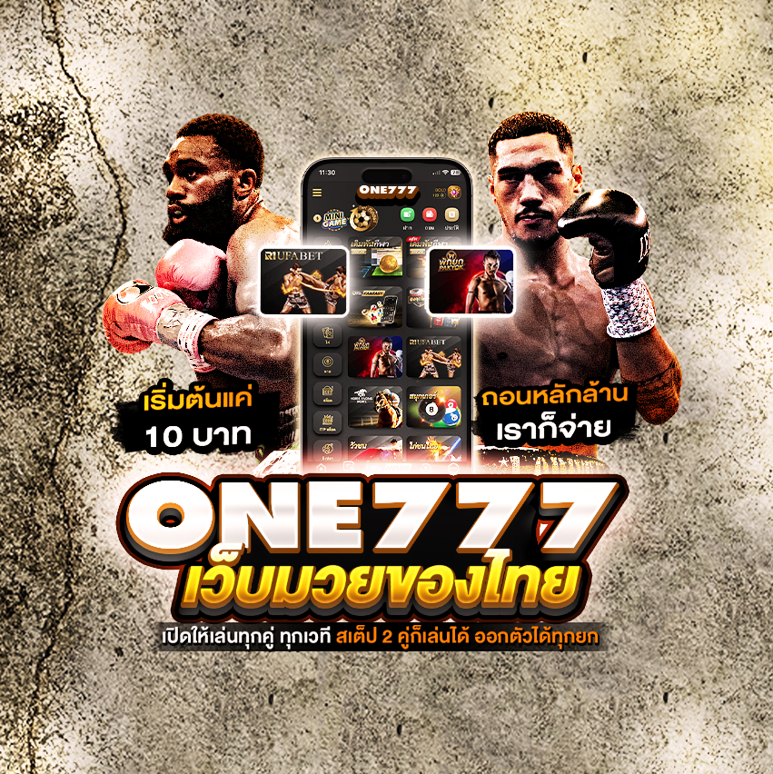 เว็บแทงมวย ONE