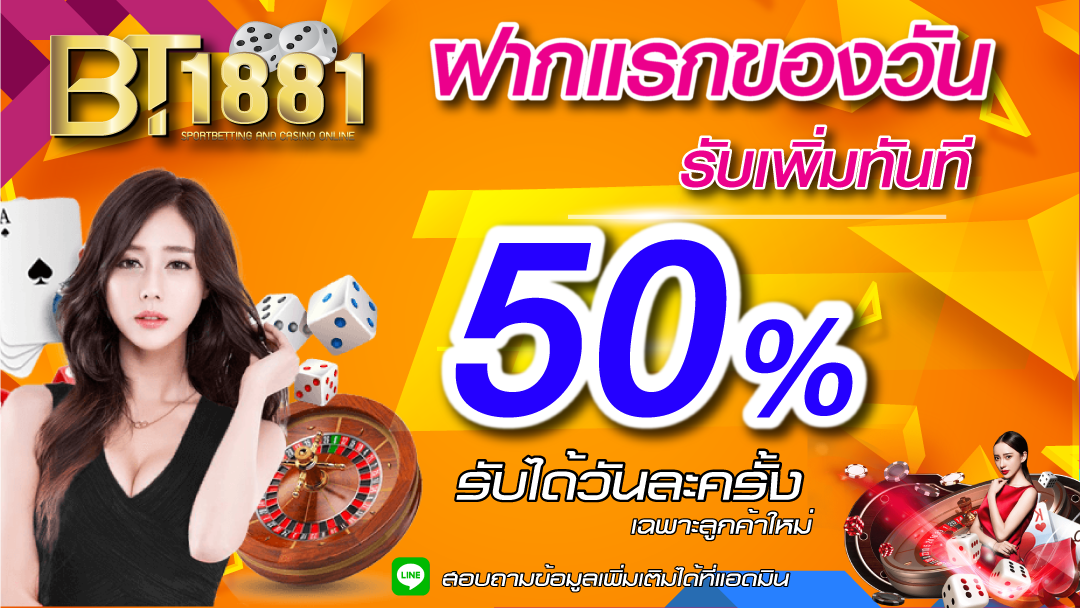 สมาชิกใหม่รับ 50% 