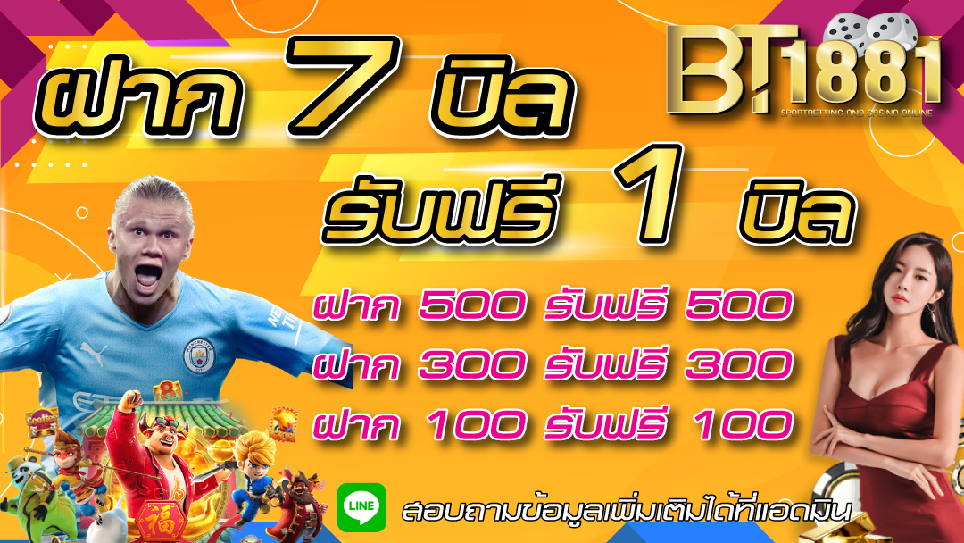 โปรโมชั่นฝากต่อเนื่อง 7 บิล