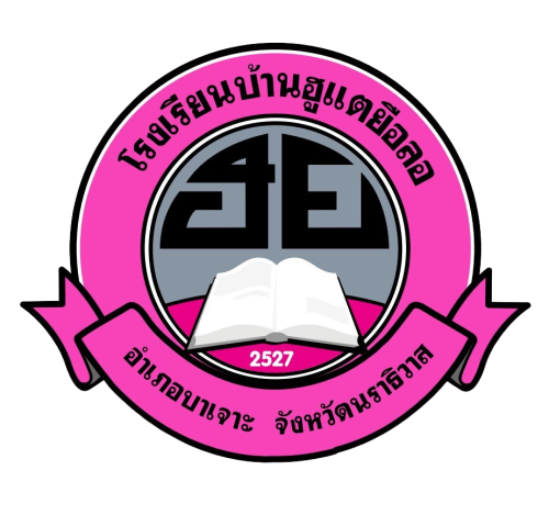 โรงเรียนบ้านฮูแตยือลอ
