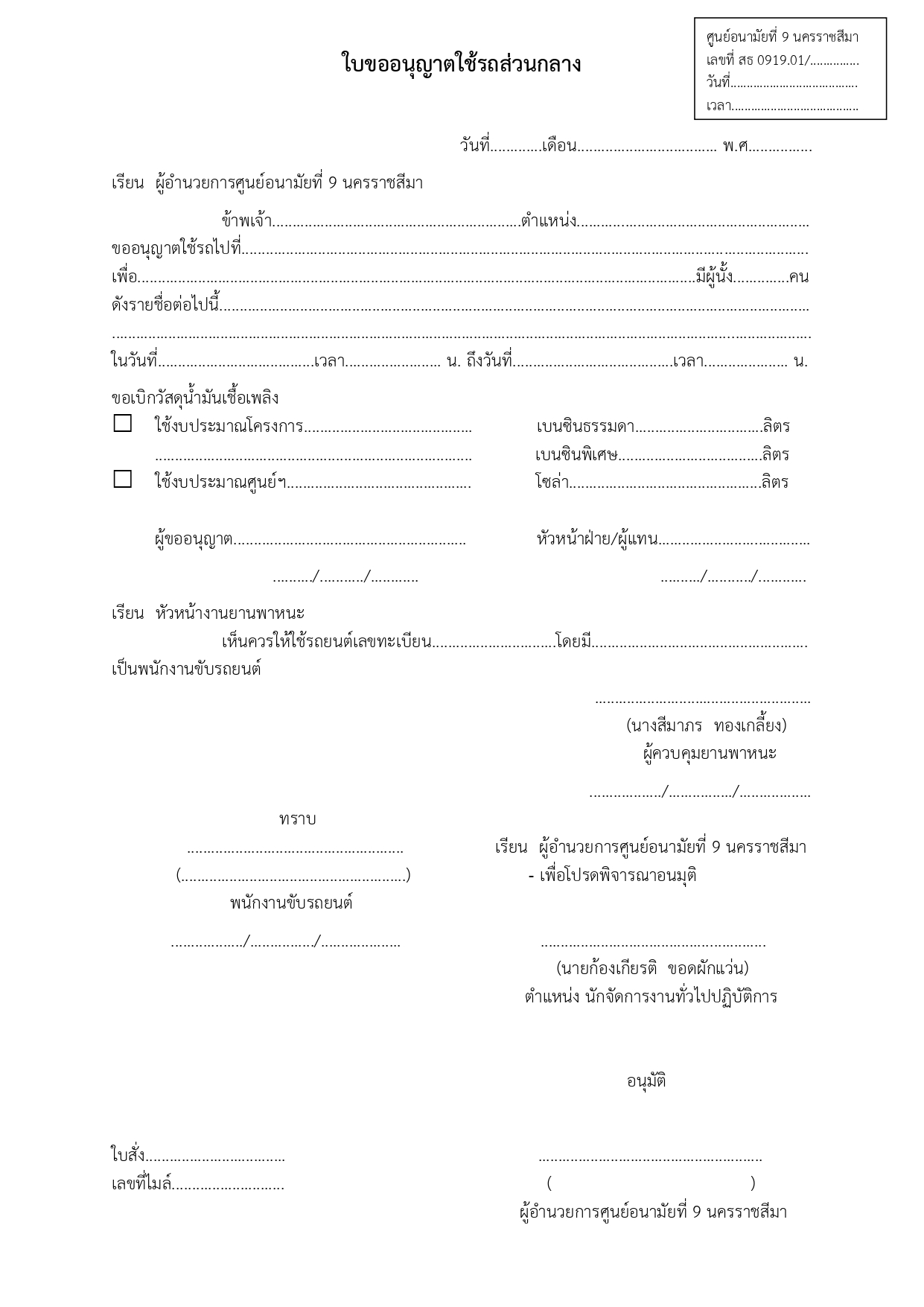 ใบขออนุญาตใช้รถส่วนกลาง