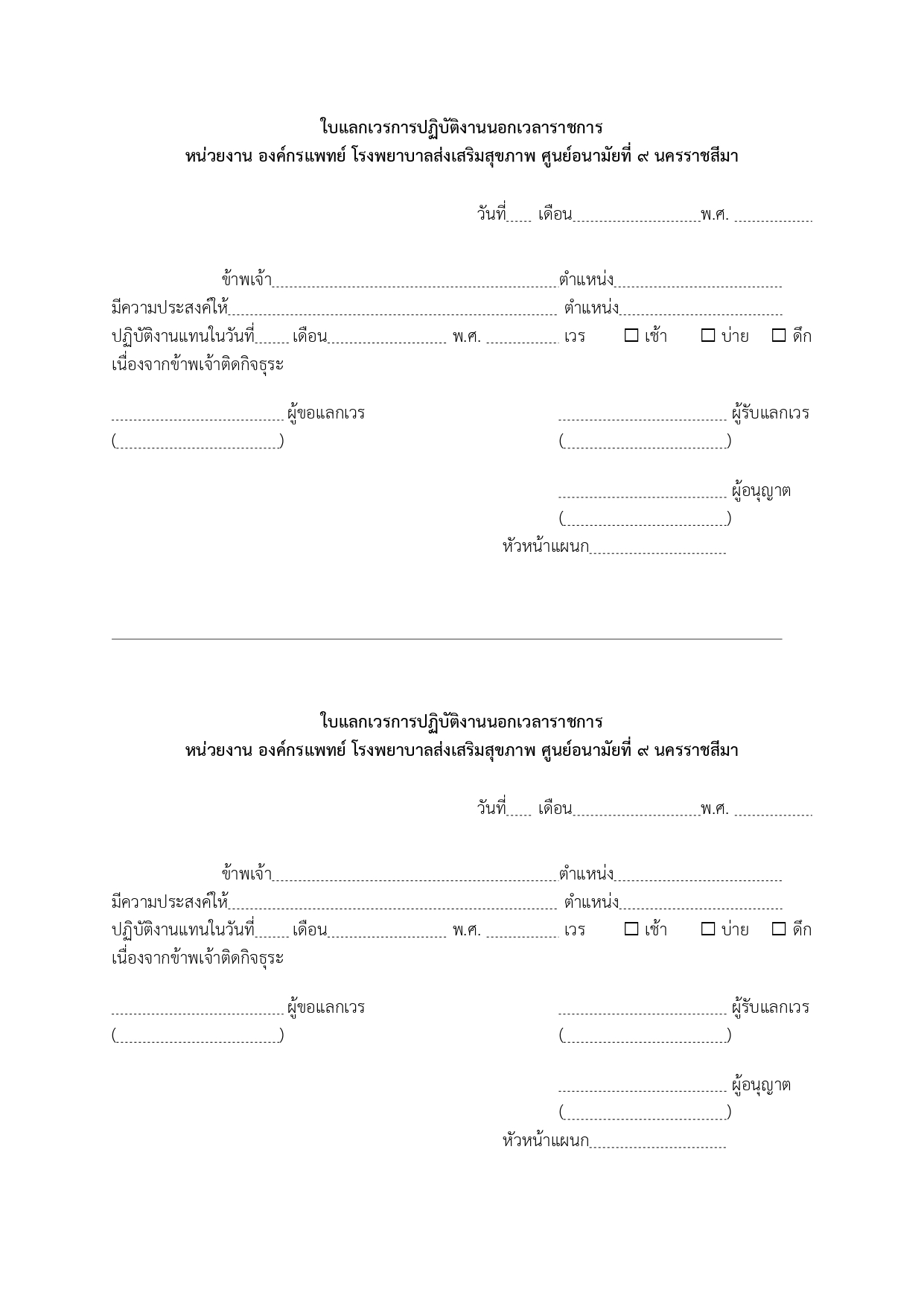 ใบแลกเวรการปฏิบัติงานนอกเวลาราชการของแพทย์
