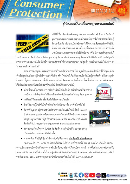 รู้ก่อนตกเป็นเหยื่ออาชญากรรมทางเทคโนโลย page 0001
