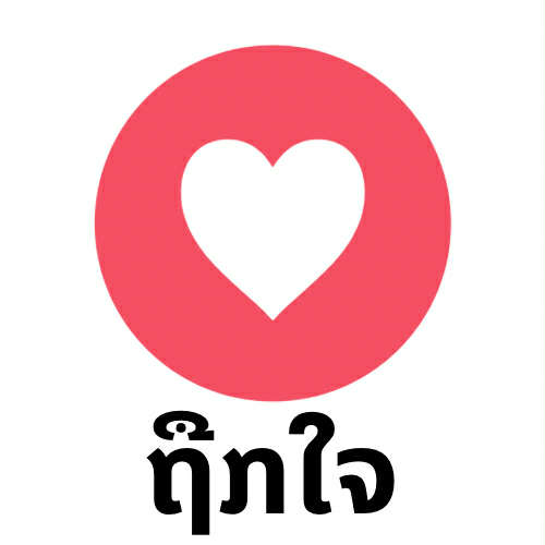 ຖູກໃຈໂພສ 💗