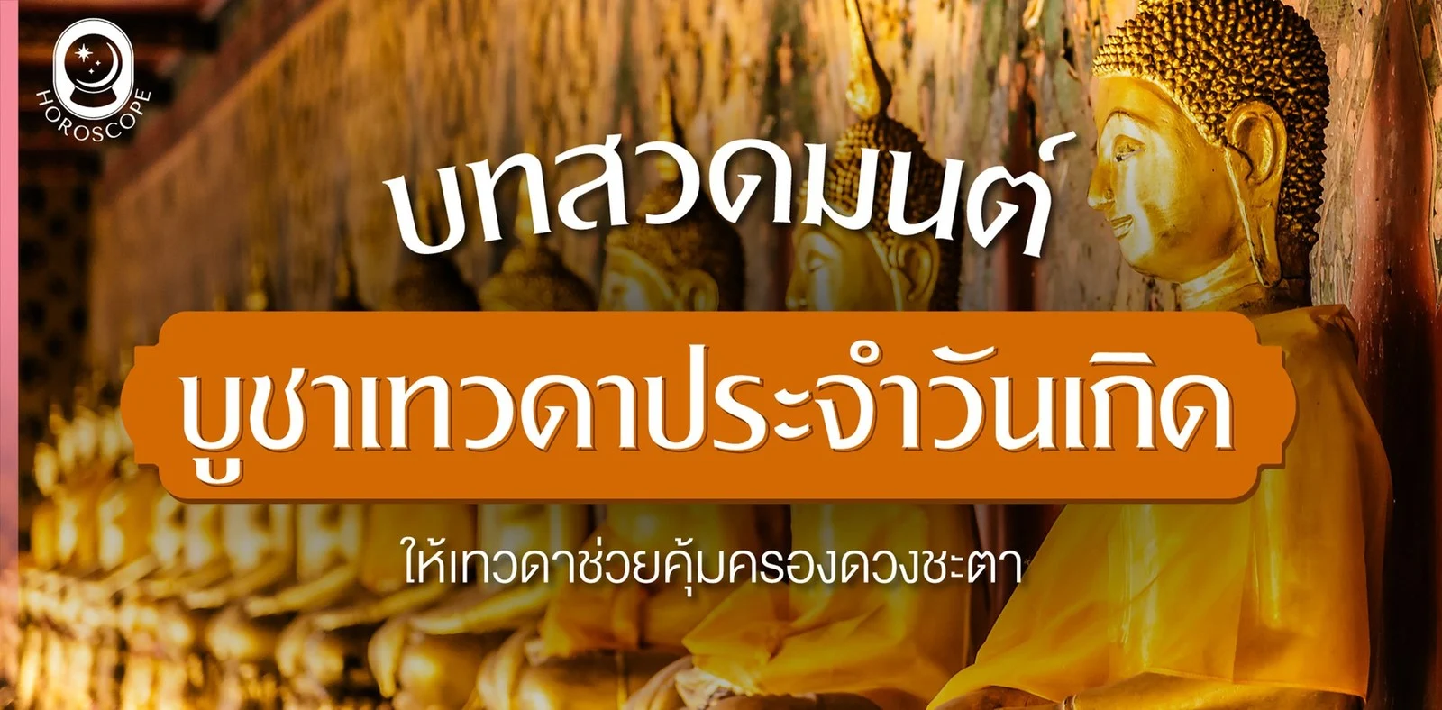 .บทสวดมนต์บูชาเทวดาประจำวันเกิด ให้เทวดาช่วยคุ้มครองดวงชะตา.
