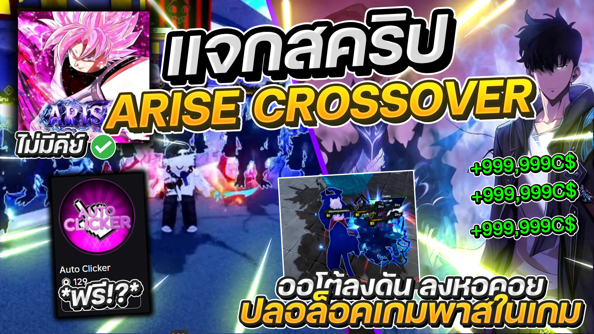 สคริป Arise Crossover มือถือ ออโต้อัปเกรดแรงค์ ฟาร์มเงิน ไม่มีคีย์ ลงดันฟรี