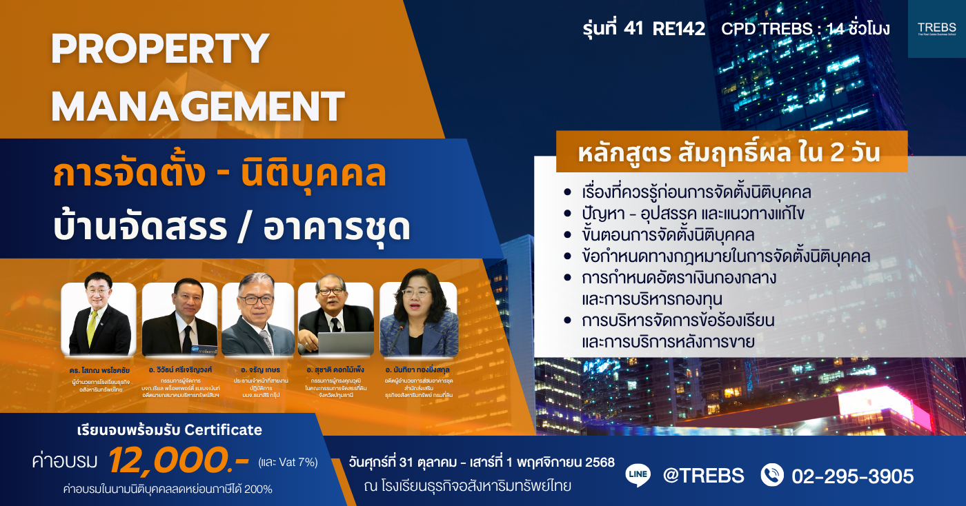 📚  ครบเครื่องเรื่องนิติบุคคล: สำหรับนักพัฒนาที่ดินและผู้บริหารโครงการ