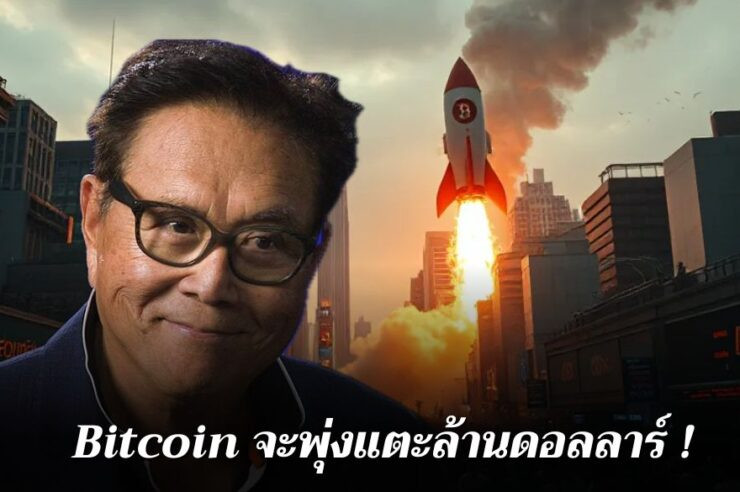 .พ่อรวยสอนลูก ชี้ Bitcoin จะพุ่งแตะ 1 ล้านดอลลาร์ภายในปี 2035 ท่ามกลางวิกฤตเศรษฐกิจที่กำลังจะมา.