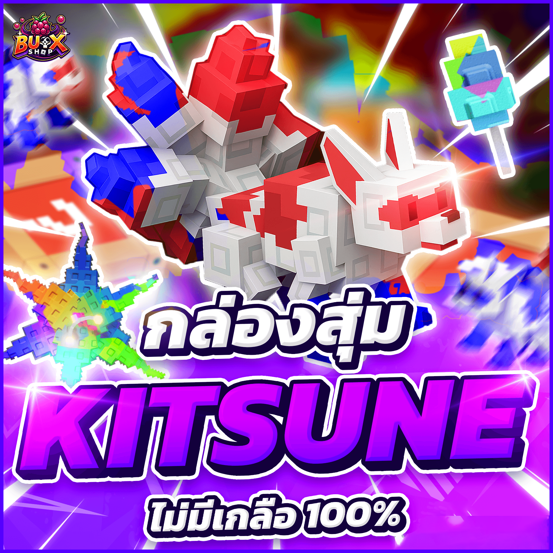 กล่องสุ่มสัตว์ KITSUNE 🔥