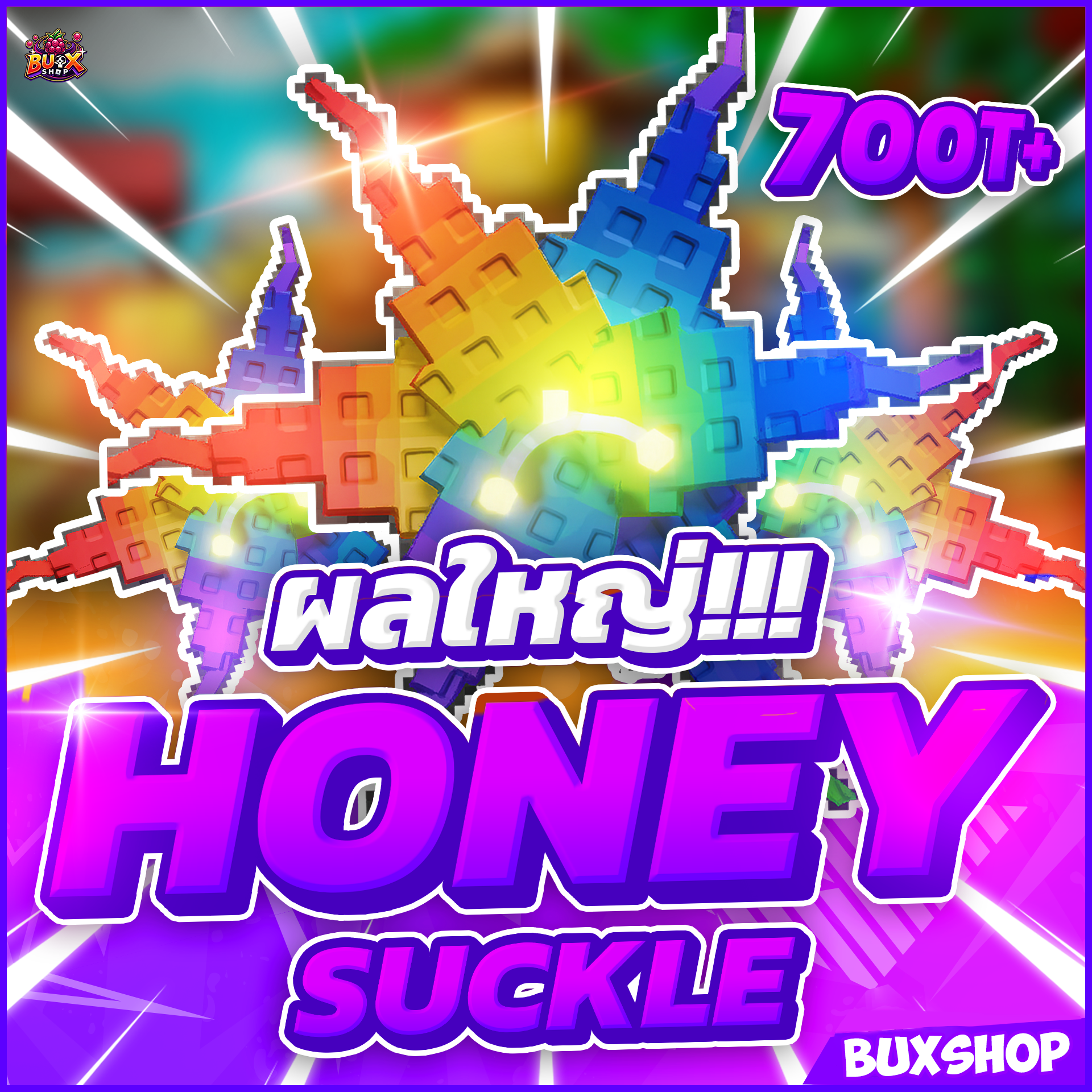 🐝 HONEY SUCKLE 700T+ แท้ 100% ไม่ดูป 🍯
