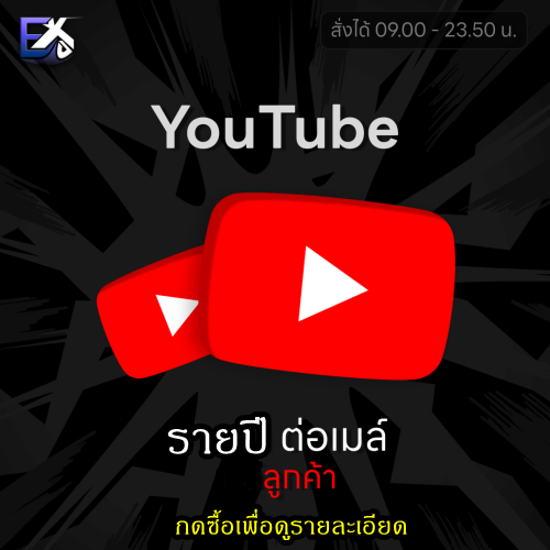 YouTube 1ปี (รายปี) รายบุคคล 