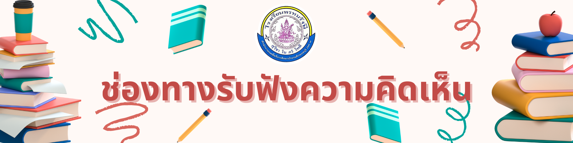 ช่องทางรับฟังความคิดเห็น ข้อเสนอแนะ