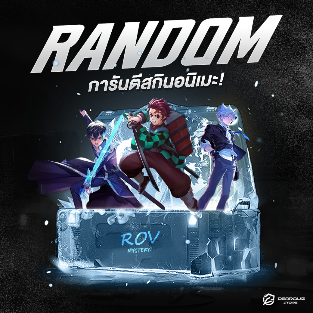 กล่องสุ่ม ID ROV - การันตีอนิเมะ & ไดเมนชั่น🔥