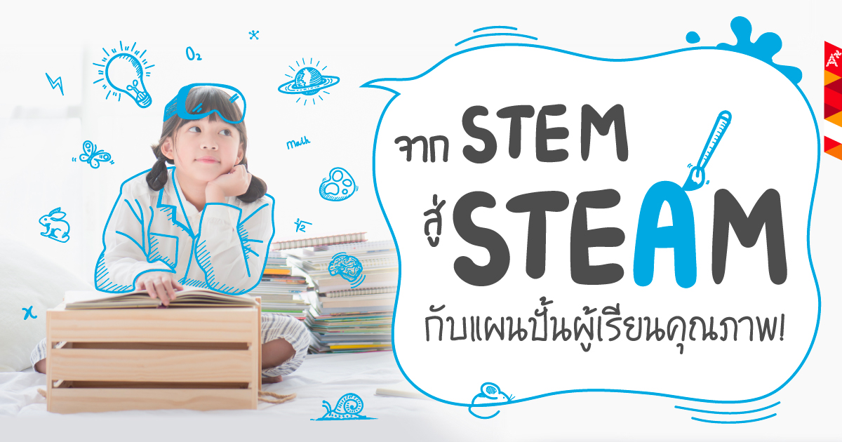 การศึกษาแนวใหม่ด้วย STEAM การเตรียมพร้อมสำหรับอนาคตที่ไม่รู้จัก