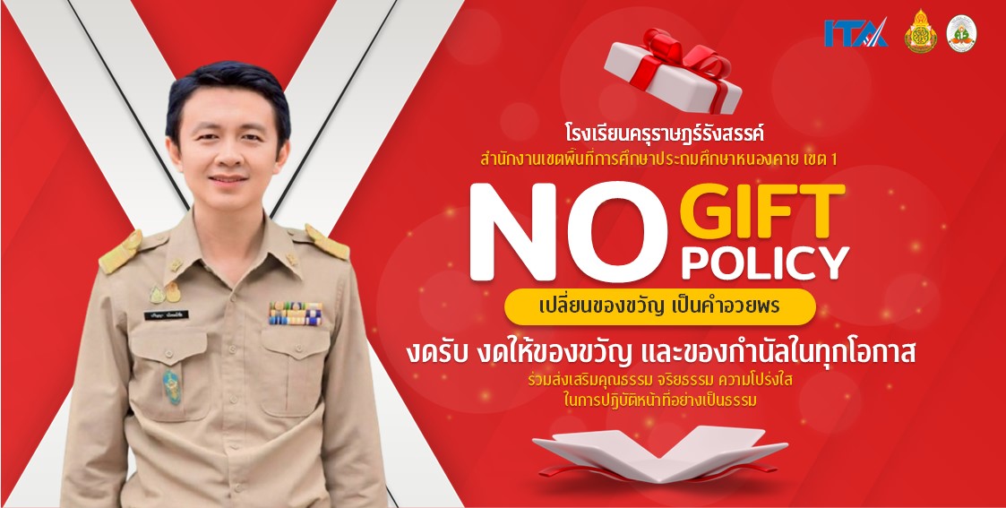No gift policy