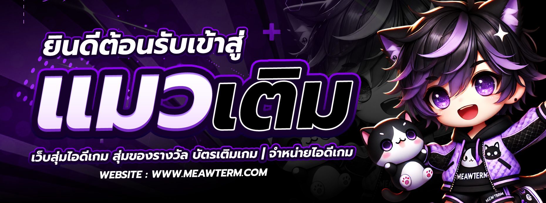 แมวเติมบริการเติมเกม สุ่มไอดี เริ่มต้นเพียง 10 บาท