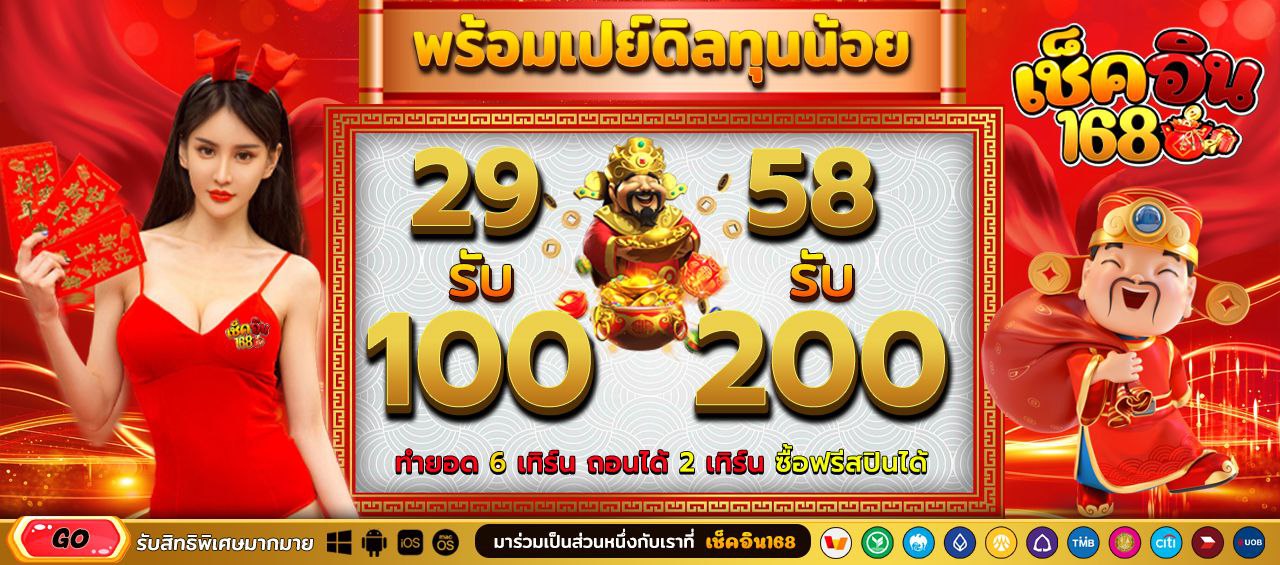 โปรดิลทุนน้อย ฝาก 29 รับทันที 100 