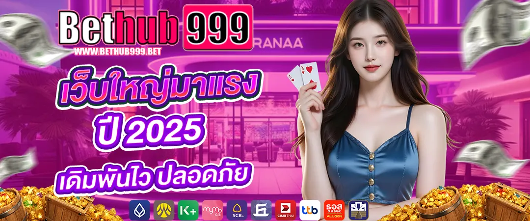 Bethub999 เกมคาสิโนสด Bethub999 รวมค่ายดังมาแรง 23 March Bethub999 หวยหุ้น Bethub999 รองรับ True Wallet บาคาร่า ไฮโล เสือมังกร รองรับทุกธนาคารชั้นนำ Top 45 By Nelson