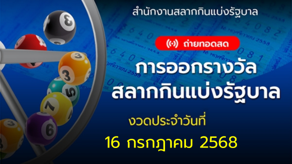 .🔴 Live ถ่ายทอดสดการออกรางวัล งวดประจำวันที่ 16 กรกฎาคม 2568.