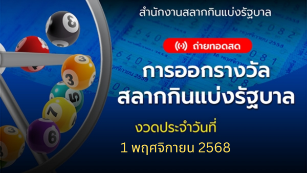 .🔴 Live ถ่ายทอดสดการออกรางวัล งวดประจำวันที่ 1 พฤศจิกายน 2568.