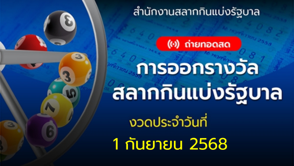 .🔴 Live ถ่ายทอดสดการออกรางวัล งวดประจำวันที่ 1 กันยายน 2568.