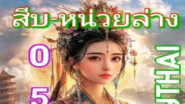 .เลขเด็ด เลขมาเเรง เลขดัง 