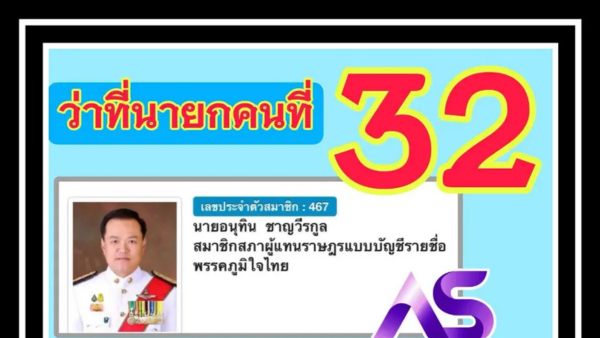 .หวยนายกรัฐมนตรีคนที่ 32 ของประเทศไทย.