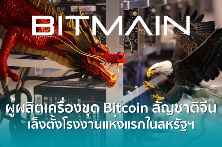 .บุกรังอินทรี ! Bitmain ผู้ผลิตเครื่องขุด Bitcoin สัญชาติจีนเล็งตั้งโรงงานแห่งใหม่ในสหรัฐฯ .