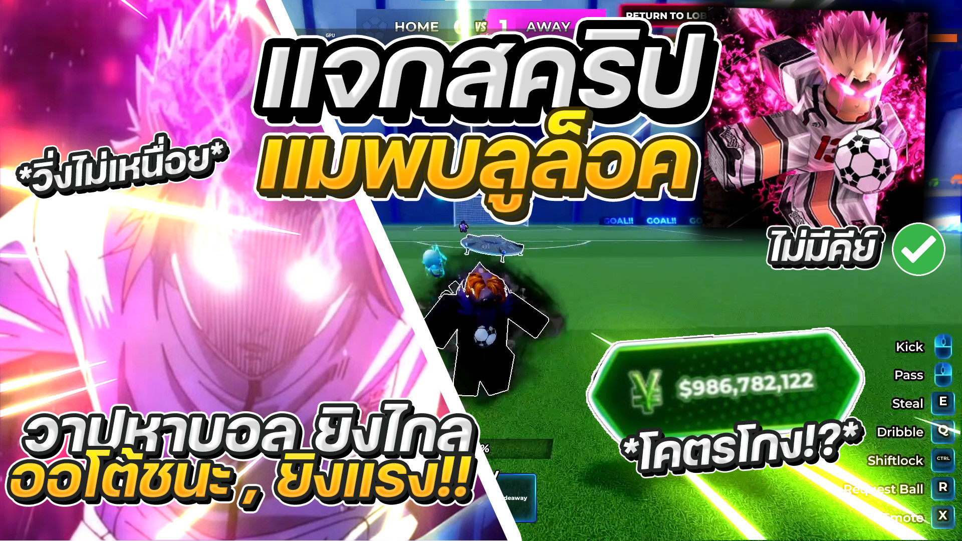 สคริป Blue Lock Rivals มือถือ ฟาร์มเงินไว ยิงประตูออโต้ ไม่มีคีย์